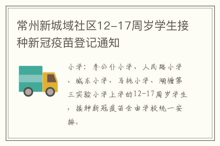 常州新城域社区12-17周岁学生接种新冠疫苗登记通知