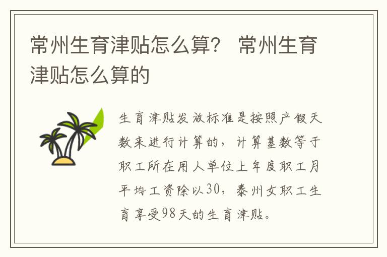 常州生育津贴怎么算？ 常州生育津贴怎么算的