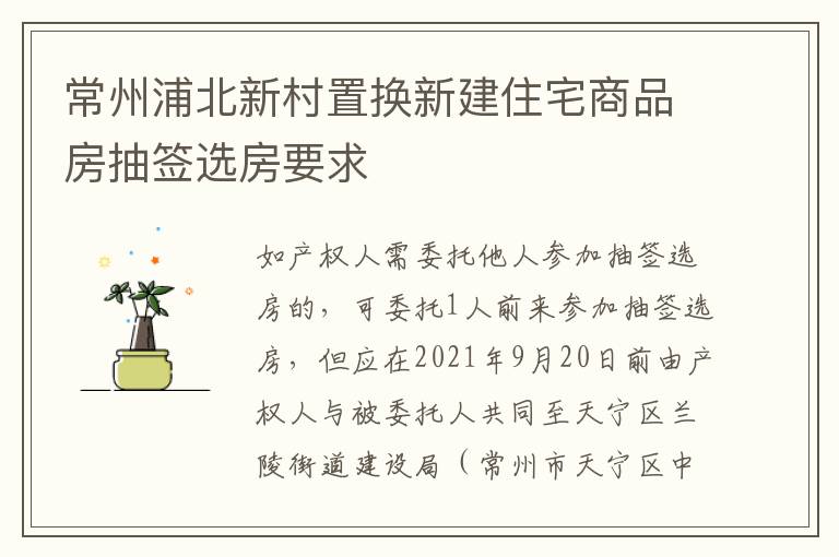 常州浦北新村置换新建住宅商品房抽签选房要求