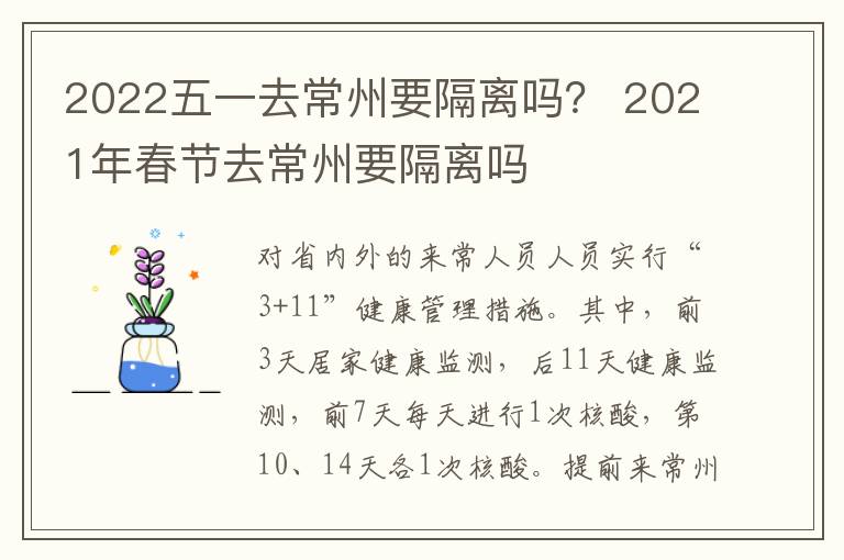 2022五一去常州要隔离吗？ 2021年春节去常州要隔离吗