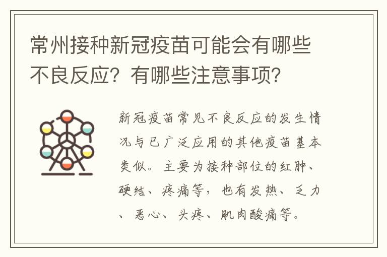 常州接种新冠疫苗可能会有哪些不良反应？有哪些注意事项？