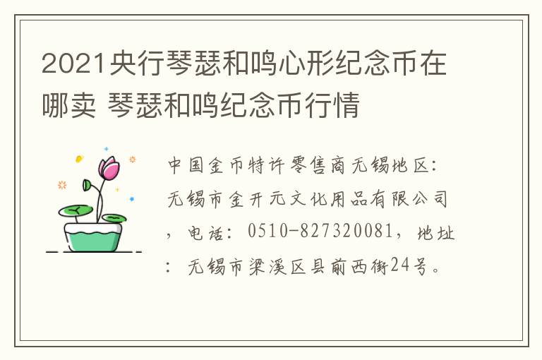 2021央行琴瑟和鸣心形纪念币在哪卖 琴瑟和鸣纪念币行情