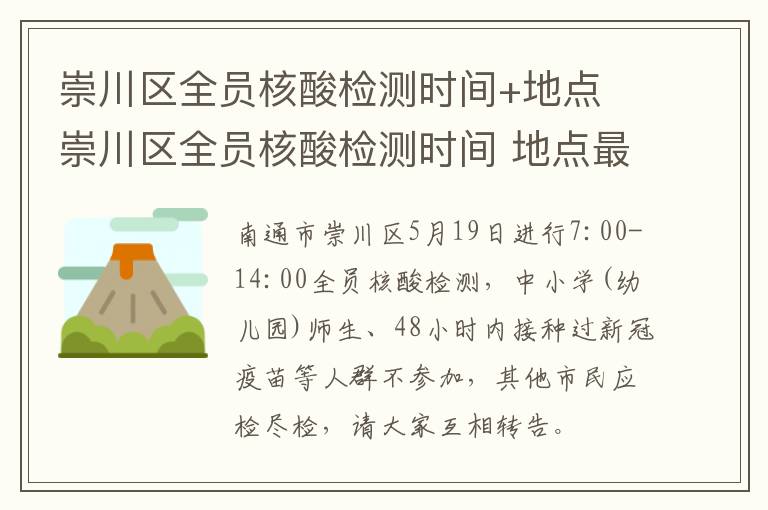 崇川区全员核酸检测时间+地点 崇川区全员核酸检测时间 地点最新