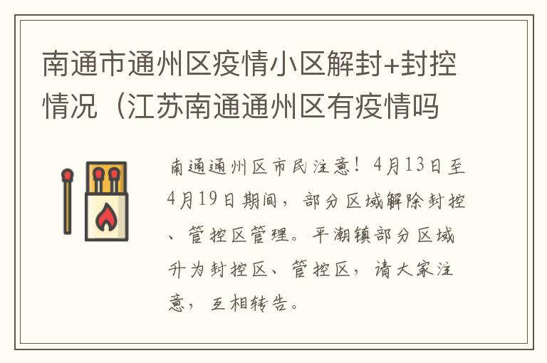 南通市通州区疫情小区解封+封控情况（江苏南通通州区有疫情吗）