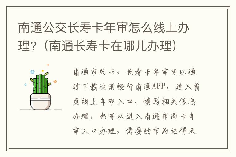 南通公交长寿卡年审怎么线上办理?（南通长寿卡在哪儿办理）