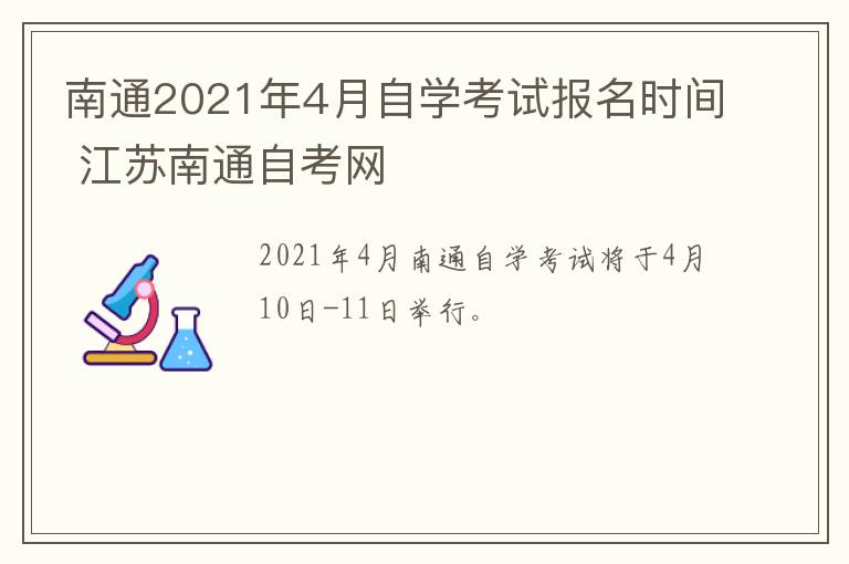 南通2021年4月自学考试报名时间 江苏南通自考网