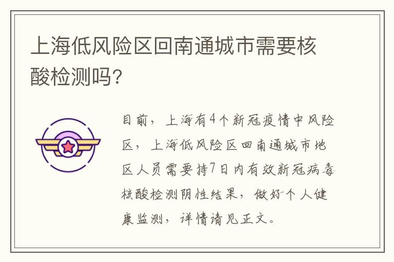 上海低风险区回南通城市需要核酸检测吗?