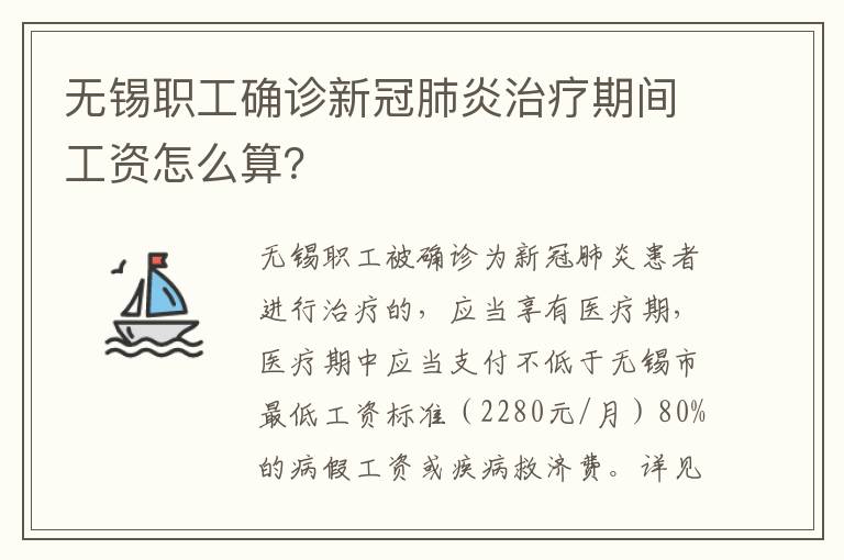 无锡职工确诊新冠肺炎治疗期间工资怎么算？