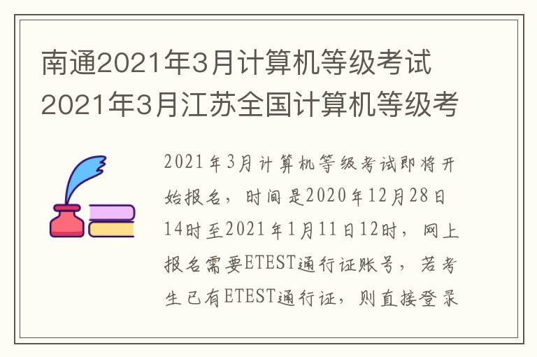 南通2021年3月计算机等级考试 2021年3月江苏全国计算机等级考试