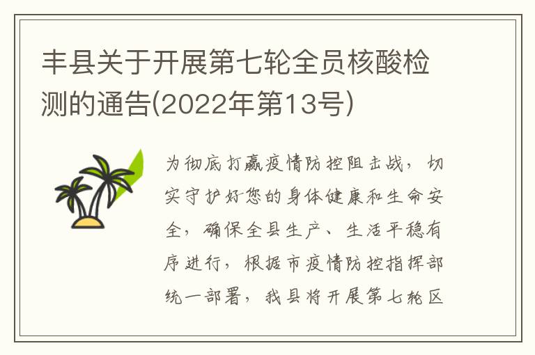 丰县关于开展第七轮全员核酸检测的通告(2022年第13号)