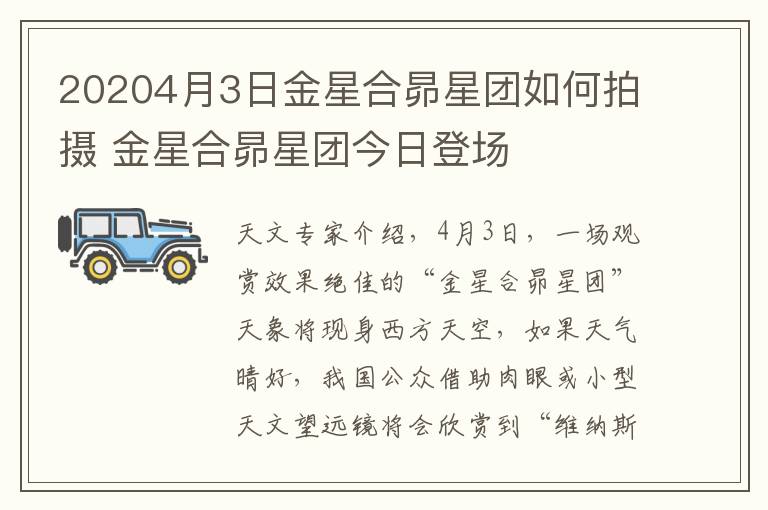 20204月3日金星合昴星团如何拍摄 金星合昴星团今日登场