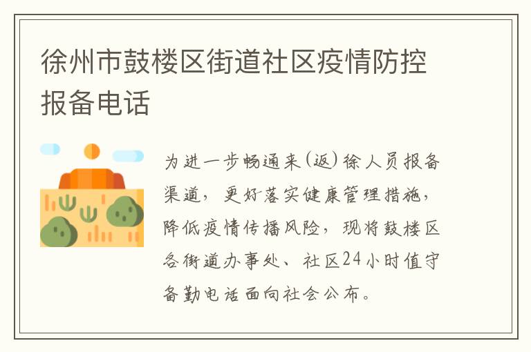 徐州市鼓楼区街道社区疫情防控报备电话
