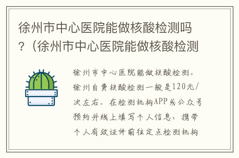 徐州市中心医院能做核酸检测吗?（徐州市中心医院能做核酸检测吗今天）