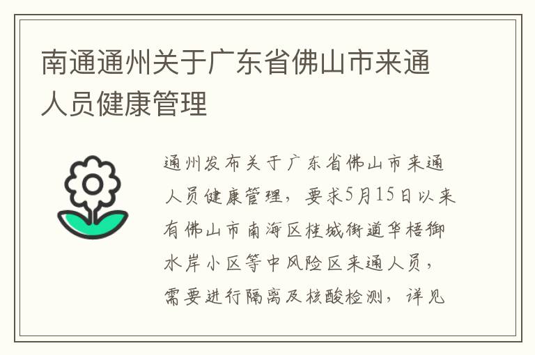 南通通州关于广东省佛山市来通人员健康管理