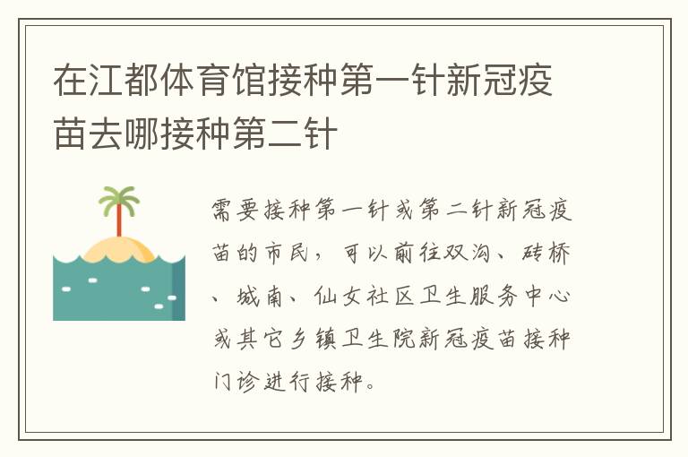 在江都体育馆接种第一针新冠疫苗去哪接种第二针
