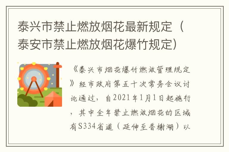 泰兴市禁止燃放烟花最新规定（泰安市禁止燃放烟花爆竹规定）