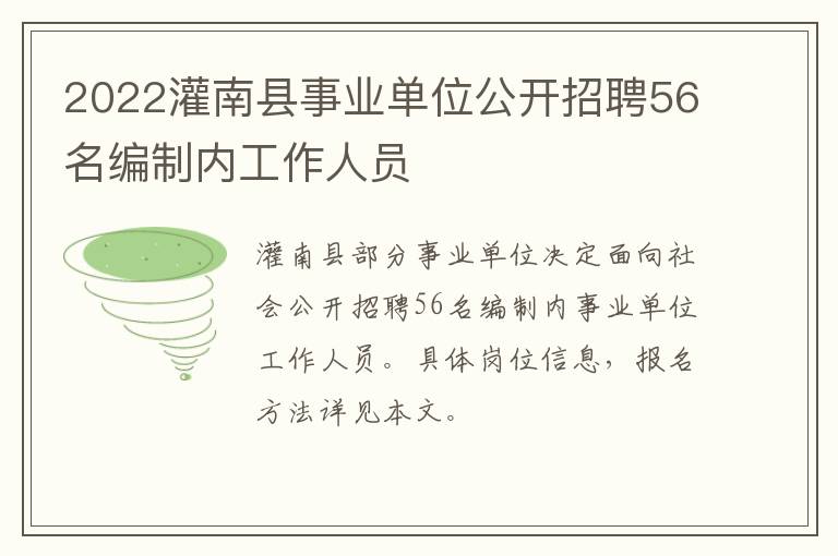 2022灌南县事业单位公开招聘56名编制内工作人员