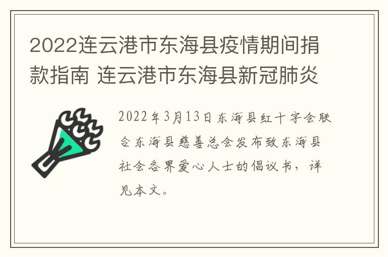 2022连云港市东海县疫情期间捐款指南 连云港市东海县新冠肺炎