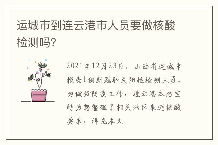 运城市到连云港市人员要做核酸检测吗？