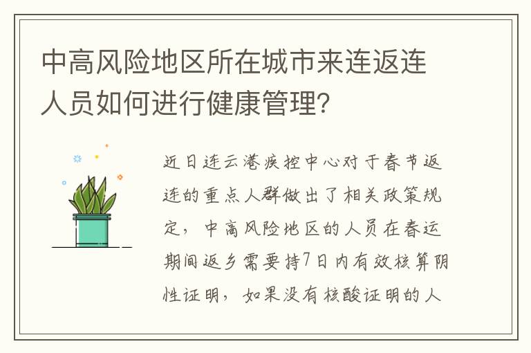中高风险地区所在城市来连返连人员如何进行健康管理？