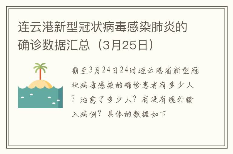 连云港新型冠状病毒感染肺炎的确诊数据汇总（3月25日）