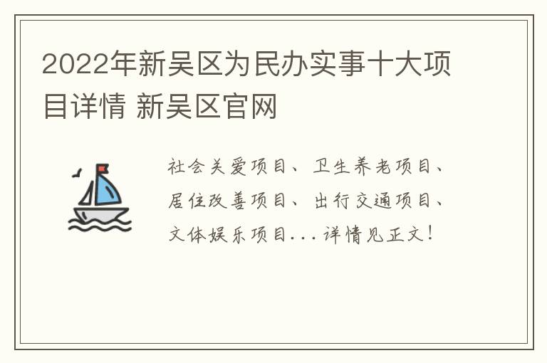 2022年新吴区为民办实事十大项目详情 新吴区官网