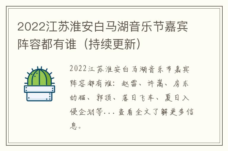 2022江苏淮安白马湖音乐节嘉宾阵容都有谁（持续更新）