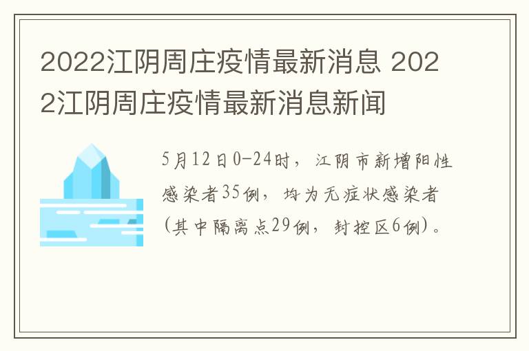 2022江阴周庄疫情最新消息 2022江阴周庄疫情最新消息新闻