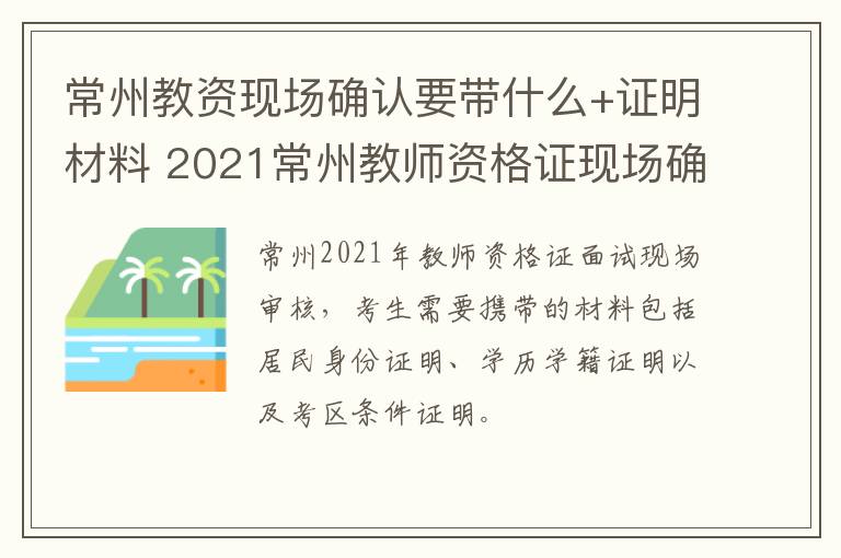 常州教资现场确认要带什么+证明材料 2021常州教师资格证现场确认