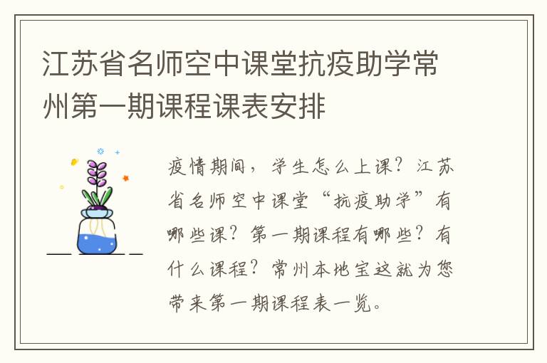 江苏省名师空中课堂抗疫助学常州第一期课程课表安排