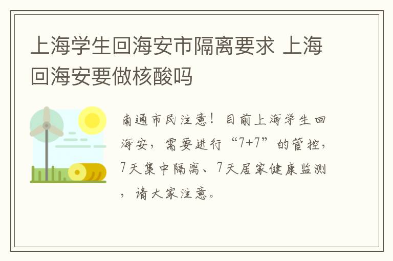 上海学生回海安市隔离要求 上海回海安要做核酸吗