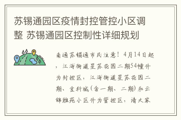 苏锡通园区疫情封控管控小区调整 苏锡通园区控制性详细规划