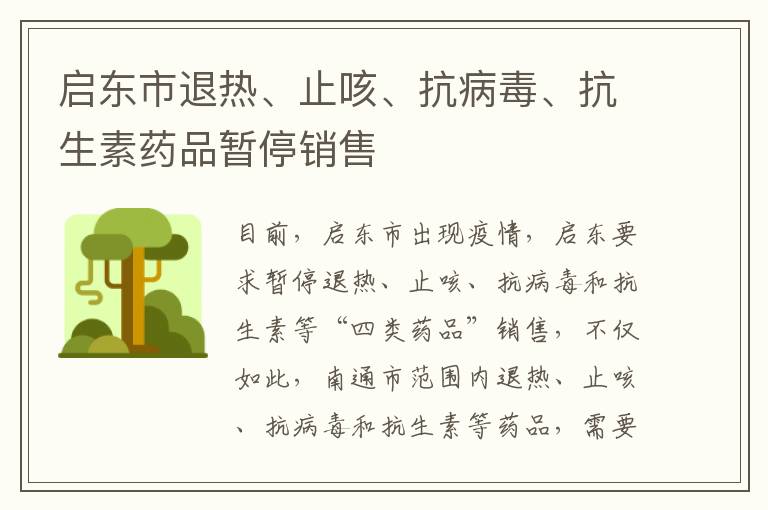 启东市退热、止咳、抗病毒、抗生素药品暂停销售