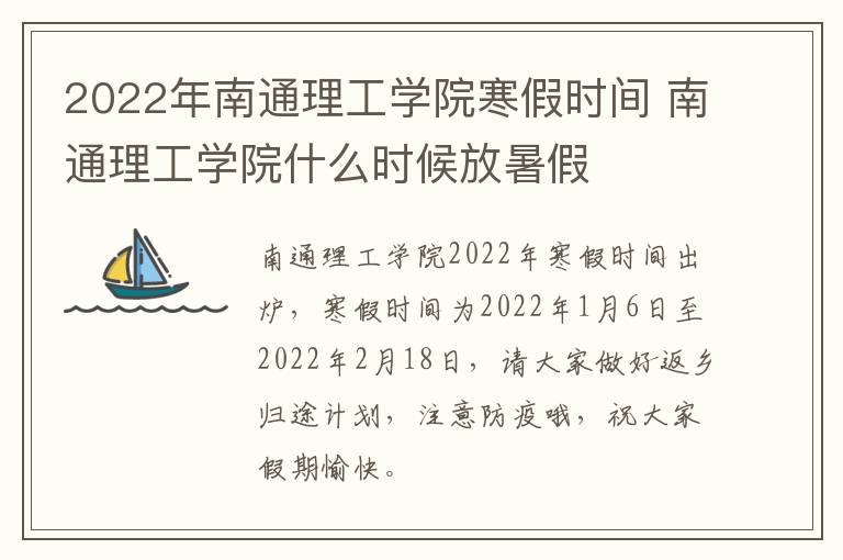 2022年南通理工学院寒假时间 南通理工学院什么时候放暑假