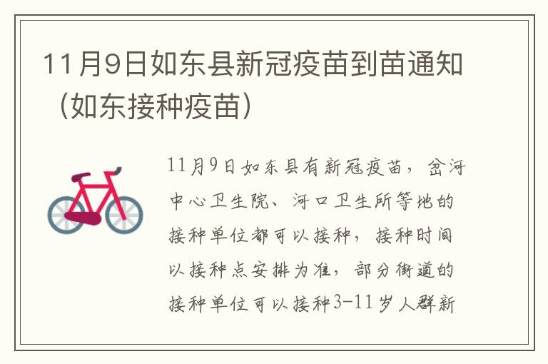 11月9日如东县新冠疫苗到苗通知（如东接种疫苗）