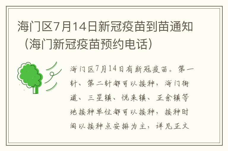 海门区7月14日新冠疫苗到苗通知（海门新冠疫苗预约电话）