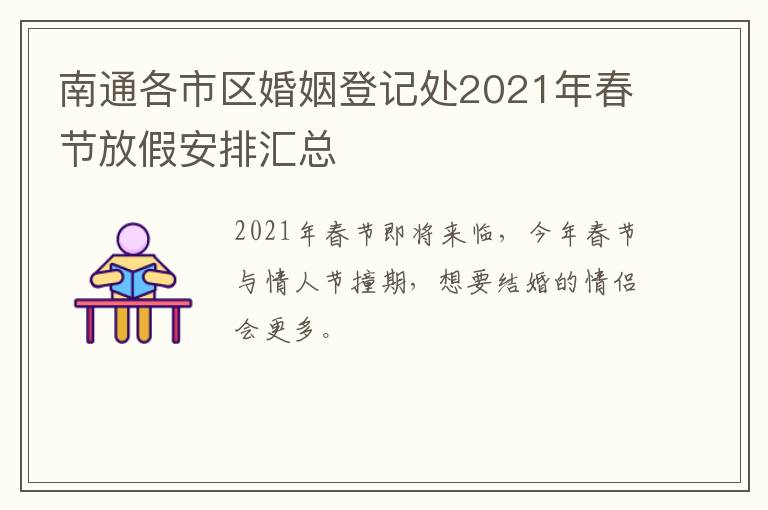 南通各市区婚姻登记处2021年春节放假安排汇总