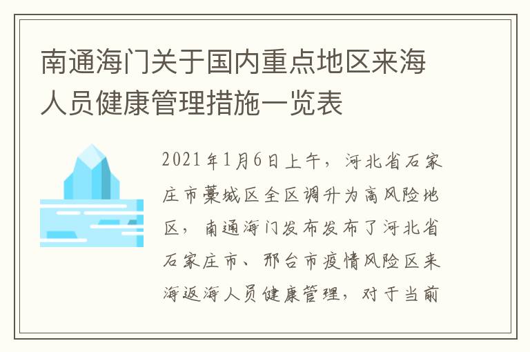 南通海门关于国内重点地区来海人员健康管理措施一览表