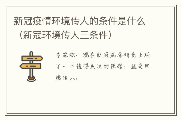 新冠疫情环境传人的条件是什么（新冠环境传人三条件）