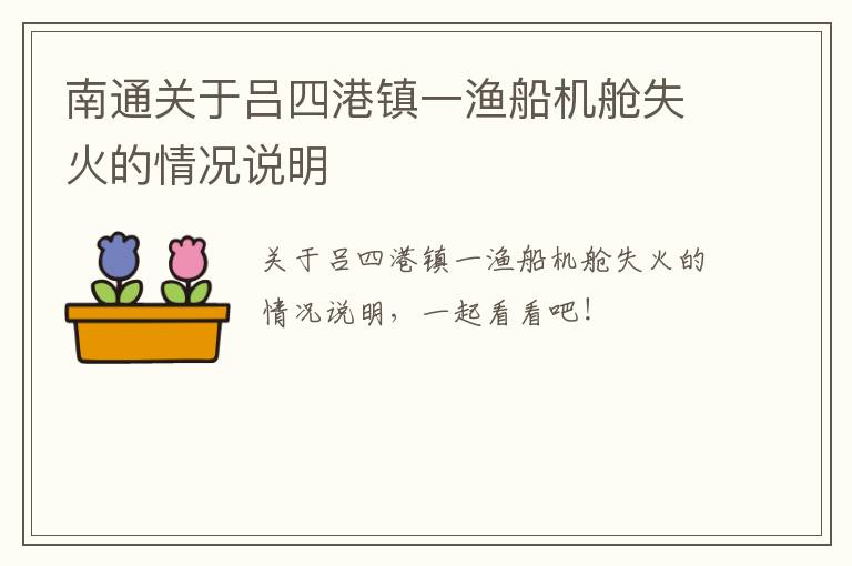 南通关于吕四港镇一渔船机舱失火的情况说明