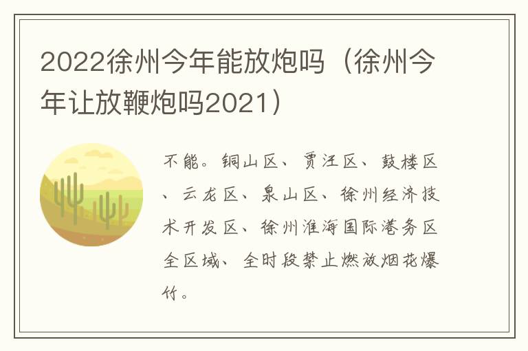 2022徐州今年能放炮吗（徐州今年让放鞭炮吗2021）