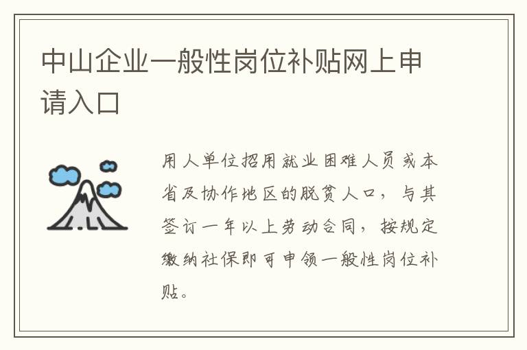中山企业一般性岗位补贴网上申请入口