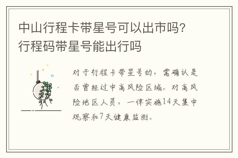 中山行程卡带星号可以出市吗? 行程码带星号能出行吗