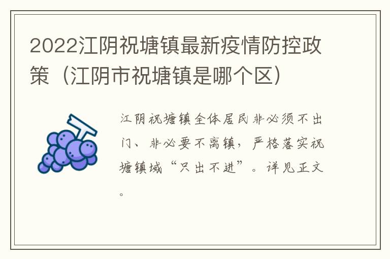 2022江阴祝塘镇最新疫情防控政策（江阴市祝塘镇是哪个区）