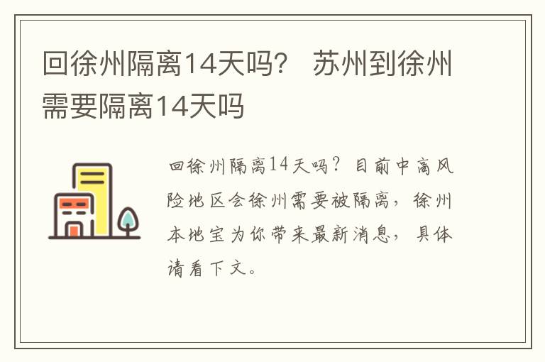 回徐州隔离14天吗？ 苏州到徐州需要隔离14天吗