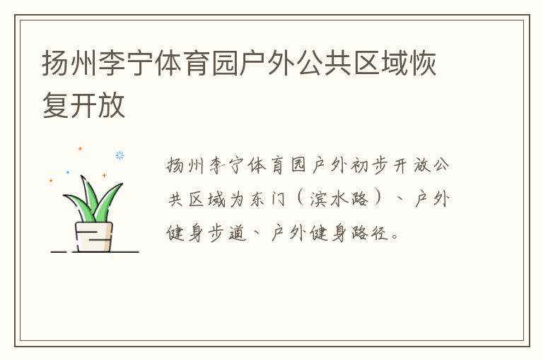 扬州李宁体育园户外公共区域恢复开放