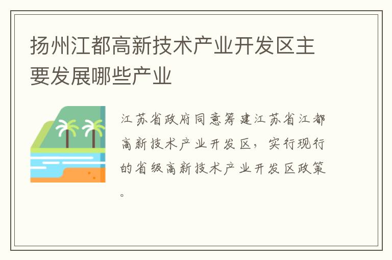 扬州江都高新技术产业开发区主要发展哪些产业