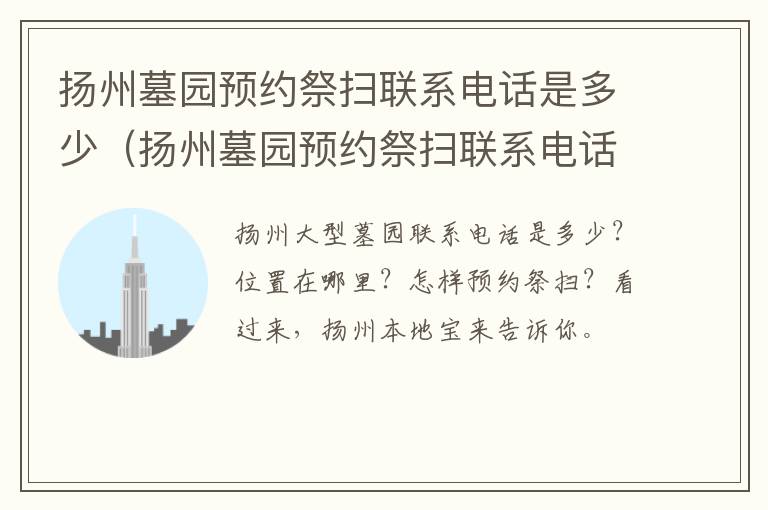 扬州墓园预约祭扫联系电话是多少（扬州墓园预约祭扫联系电话是多少号码）