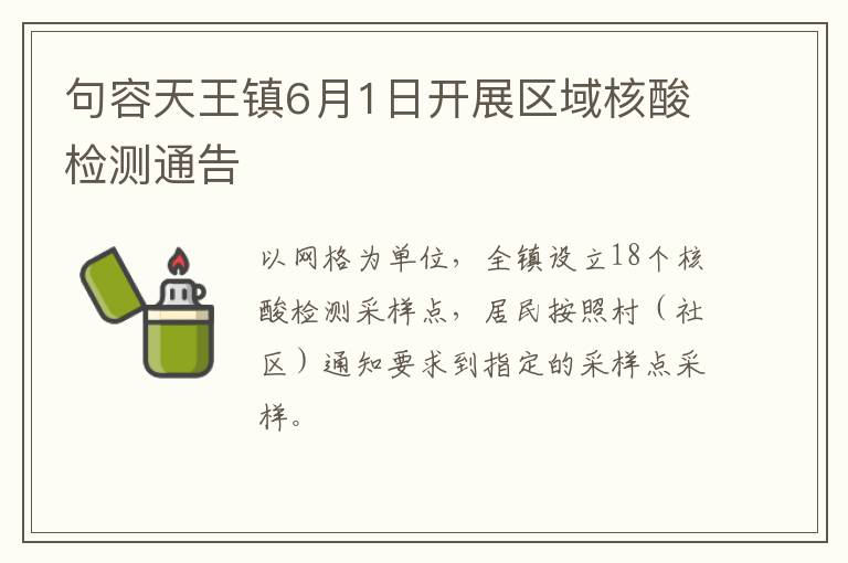 句容天王镇6月1日开展区域核酸检测通告