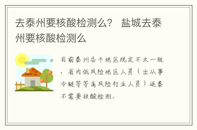 去泰州要核酸检测么？ 盐城去泰州要核酸检测么